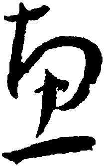 惠,王寵,書法字典